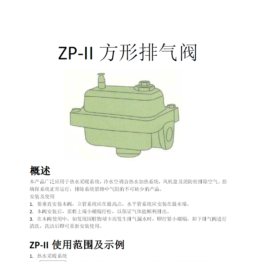 方形<a href='http://m.msdxm.com/Product/paiqifa/' target='_blank'>排氣閥</a>ZP-II使用說明書